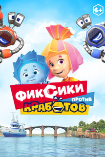 Tamircikler Robotçuklara Karşı izle